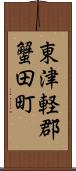東津軽郡蟹田町 Scroll