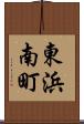 東浜南町 Scroll