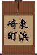 東浜崎町 Scroll