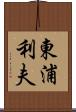 東浦利夫 Scroll