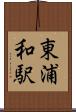 東浦和駅 Scroll