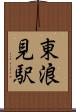 東浪見駅 Scroll