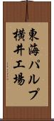 東海パルプ横井工場 Scroll
