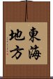 東海地方 Scroll