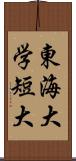 東海大学短大 Scroll