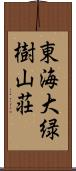 東海大緑樹山荘 Scroll