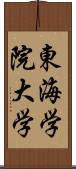 東海学院大学 Scroll