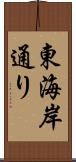 東海岸通り Scroll