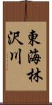 東海林沢川 Scroll