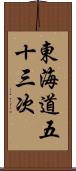 東海道五十三次 Scroll