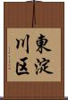 東淀川区 Scroll