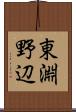 東淵野辺 Scroll