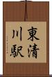 東清川駅 Scroll