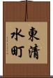東清水町 Scroll