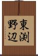 東渕野辺 Scroll
