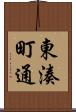 東湊町通 Scroll