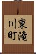 東滝川町 Scroll