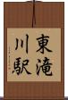 東滝川駅 Scroll