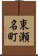 東瀬名町 Scroll