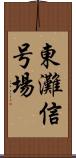 東灘信号場 Scroll