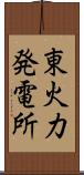 東火力発電所 Scroll