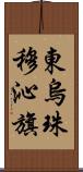 東烏珠穆沁旗 Scroll