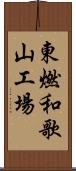 東燃和歌山工場 Scroll