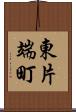 東片端町 Scroll