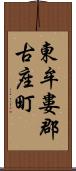 東牟婁郡古座町 Scroll