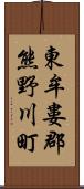 東牟婁郡熊野川町 Scroll