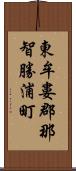 東牟婁郡那智勝浦町 Scroll