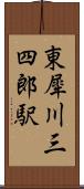 東犀川三四郎駅 Scroll