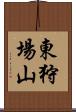 東狩場山 Scroll