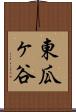 東瓜ヶ谷 Scroll