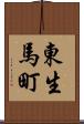 東生馬町 Scroll
