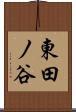 東田ノ谷 Scroll