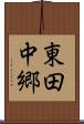 東田中郷 Scroll