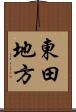東田地方 Scroll