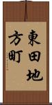 東田地方町 Scroll