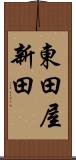 東田屋新田 Scroll
