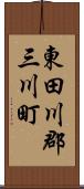 東田川郡三川町 Scroll