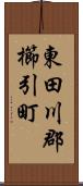 東田川郡櫛引町 Scroll