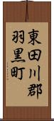 東田川郡羽黒町 Scroll