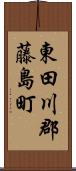東田川郡藤島町 Scroll