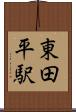 東田平駅 Scroll