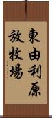 東由利原放牧場 Scroll