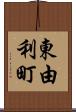 東由利町 Scroll