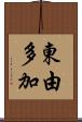 東由多加 Scroll