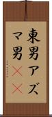 東男 Scroll