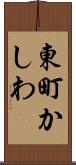東町かしわ Scroll
